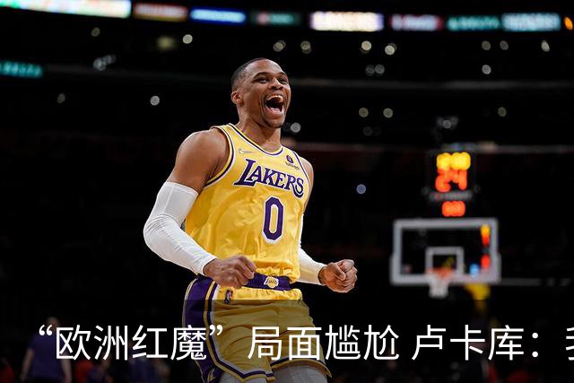 “欧洲红魔”局面尴尬 卢卡库：我们不想现在回家