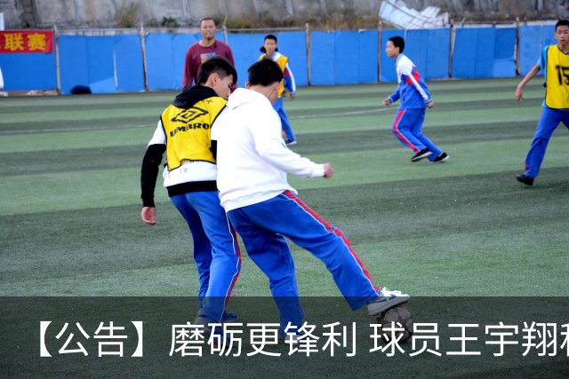 【公告】磨砺更锋利 球员王宇翔租借离队