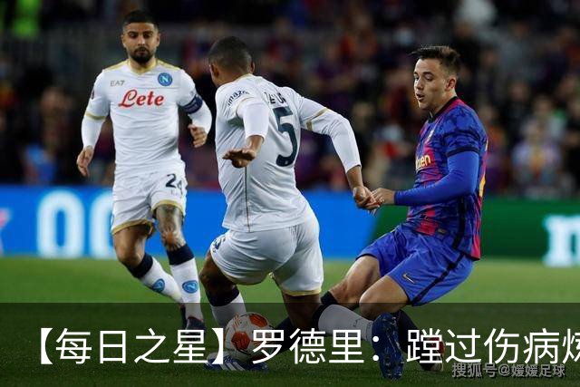 【每日之星】罗德里：蹚过伤病炼狱 在世界杯宣告世一腰归来