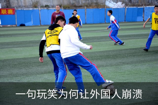 一句玩笑为何让外国人崩溃