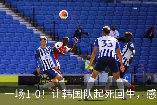 一场1-0！让韩国队起死回生，感谢西班牙救场，一度被坑4次，有望以第8晋级
