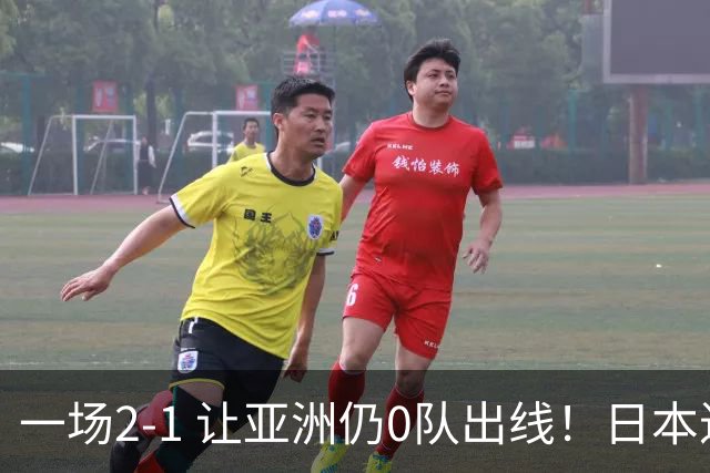 一场2-1 让亚洲仍0队出线！日本进退两难：放水不遇巴西 也要碰法国