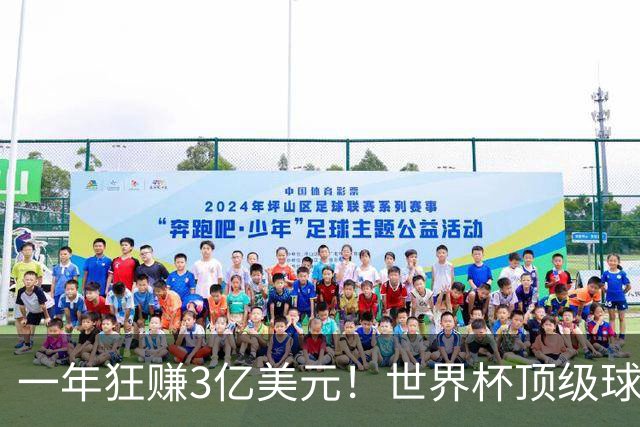 一年狂赚3亿美元！世界杯顶级球星，都是隐藏的商业大佬