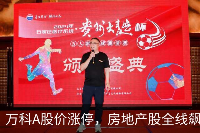 万科A股价涨停，房地产股全线飙升