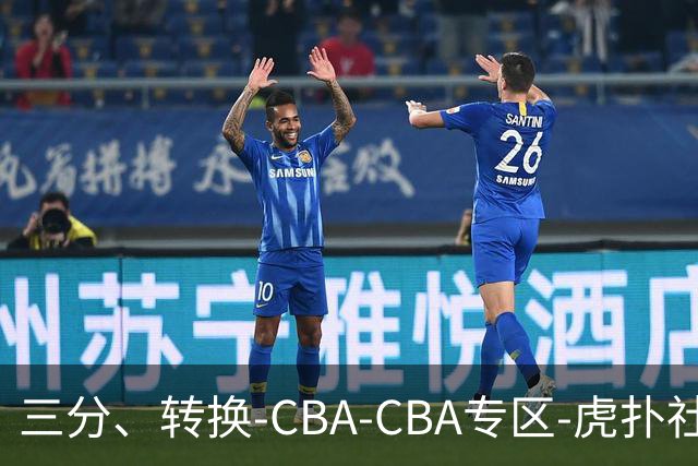 三分、转换-CBA-CBA专区-虎扑社区