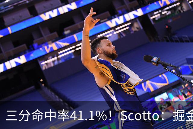 三分命中率41.1%！Scotto：掘金决心留下受限制自由球员沃特森