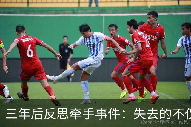 三年后反思牵手事件：失去的不仅是名声，还有自我