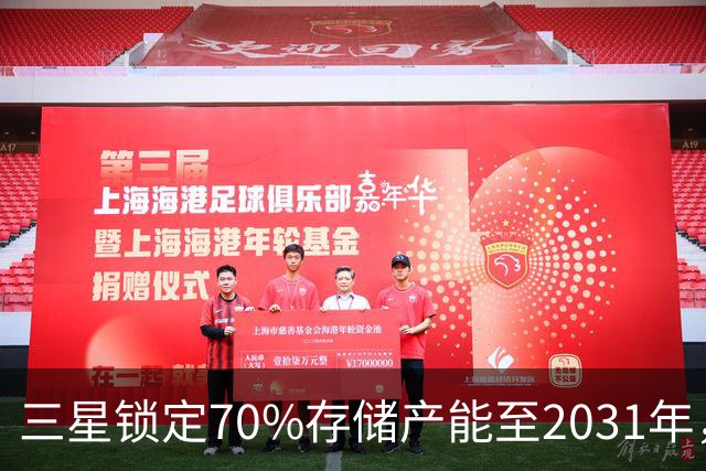 三星锁定70%存储产能至2031年，HBM长期协议价格低于现货五分之一