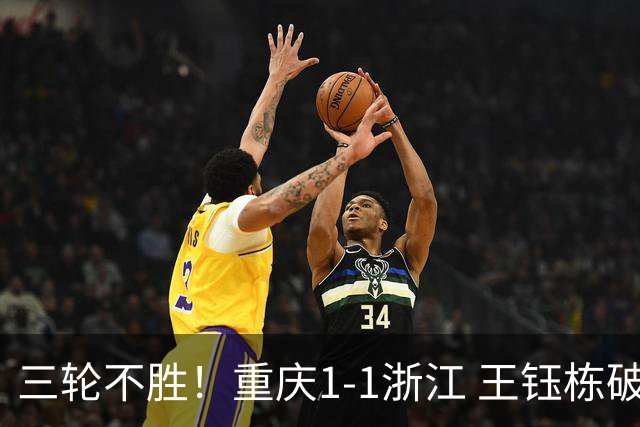 三轮不胜！重庆1-1浙江 王钰栋破门米特里策献助攻迪马塔扳平