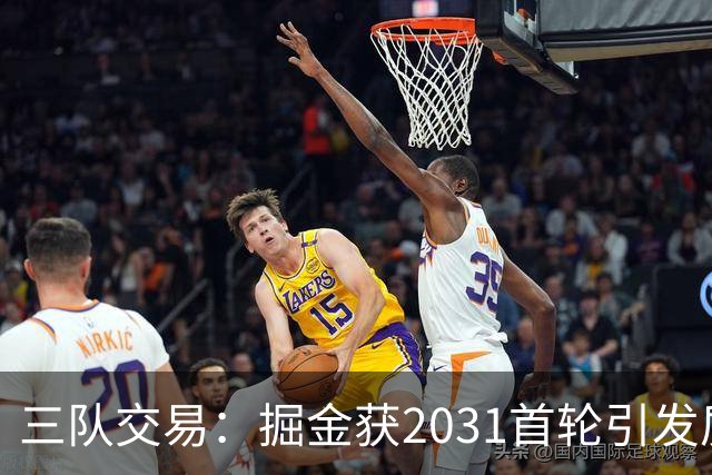 三队交易：掘金获2031首轮引发质疑