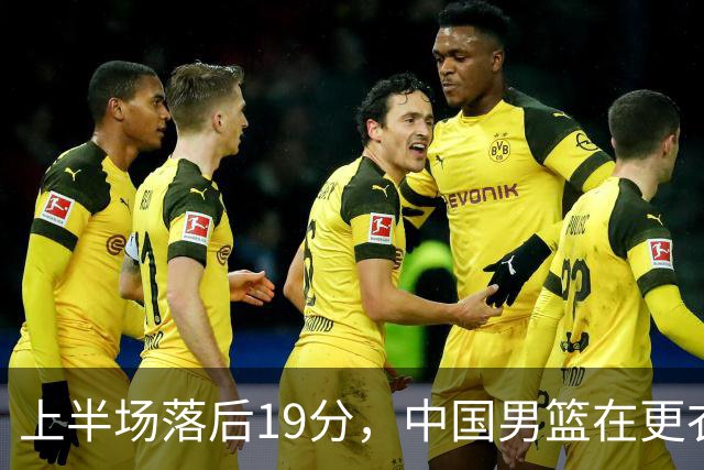 上半场落后19分，中国男篮在更衣室里忙碌，日本队已提前热身