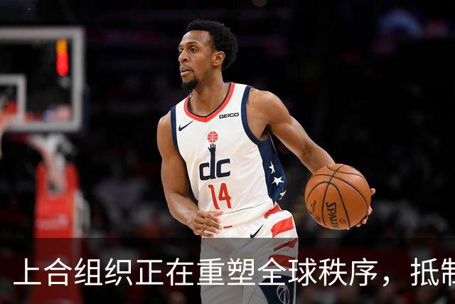 上合组织正在重塑全球秩序，抵制美元霸权