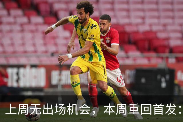 上周无出场机会，本周重回首发：他面临掉球困扰