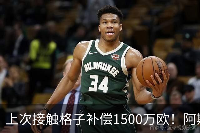 上次接触格子补偿1500万欧！阿斯：马竞向FIFA投诉巴萨接触小蜘蛛