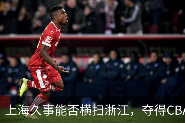上海久事能否横扫浙江，夺得CBA总冠军？今晚的决战让人期待！