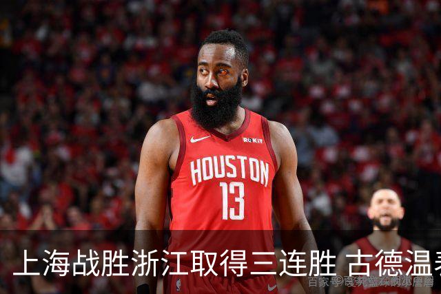 上海战胜浙江取得三连胜 古德温表现亮眼