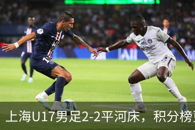 上海U17男足2-2平河床，积分榜更新：两队携手晋级，国足四强对手揭晓