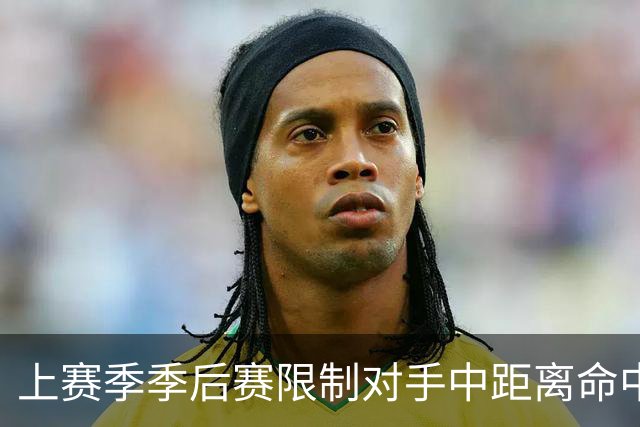 上赛季季后赛限制对手中距离命中率榜：艾顿最好 詹姆斯第4好