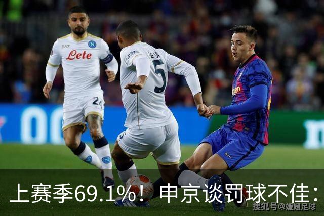 上赛季69.1%！申京谈罚球不佳：更多是心理因素 但我会克服的