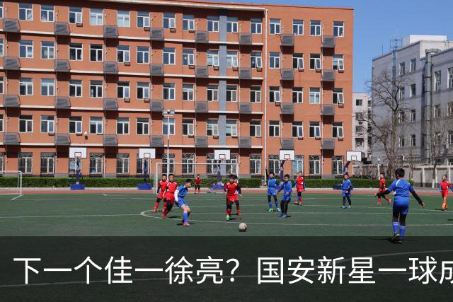 下一个佳一徐亮？国安新星一球成名 这左脚想起谁