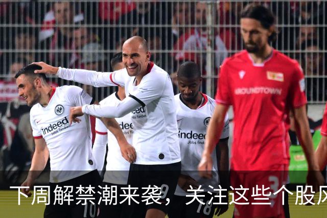下周解禁潮来袭，关注这些个股风险！