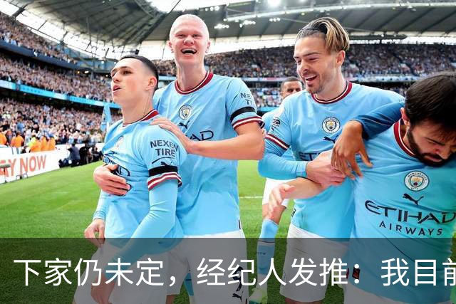 下家仍未定，经纪人发推：我目前真不知道萨拉赫下赛季在哪踢球