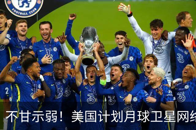 不甘示弱！美国计划月球卫星网络，我国随即启动星座建设