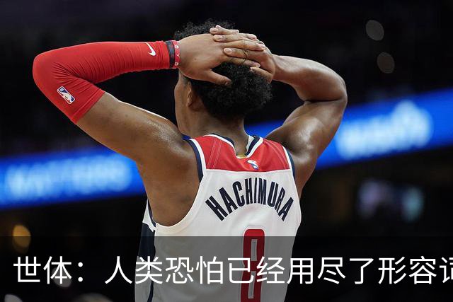 世体：人类恐怕已经用尽了形容词去描述梅西伟大的职业生涯