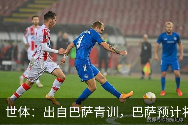 世体：出自巴萨青训，巴萨预计将因库库转会皇马而获得约135万欧