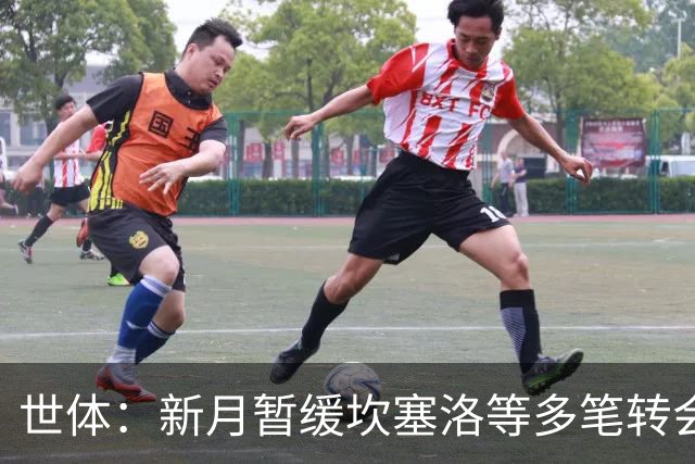 世体：新月暂缓坎塞洛等多笔转会；卡萨多愿离开巴萨但更想去胜利