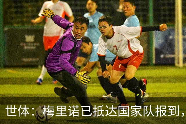 世体：梅里诺已抵达国家队报到，西班牙只剩3名欧冠决赛国脚没到