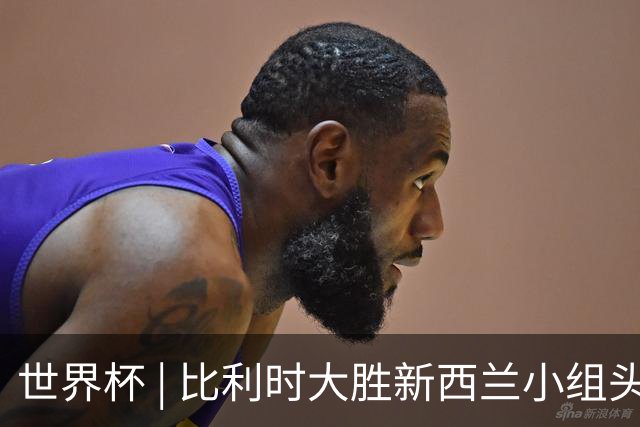 世界杯 | 比利时大胜新西兰小组头名出线