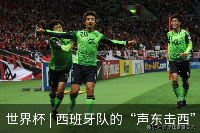 世界杯 | 西班牙队的“声东击西”