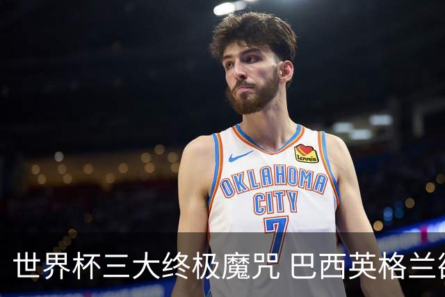 世界杯三大终极魔咒 巴西英格兰欲破96年记录!