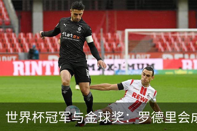 世界杯冠军与金球奖：罗德里会成下一个双冠得主吗？