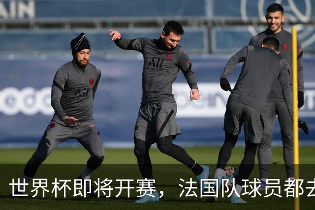 世界杯即将开赛，法国队球员都去理了个新发型