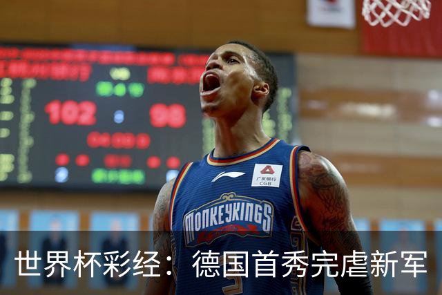 世界杯彩经：德国首秀完虐新军