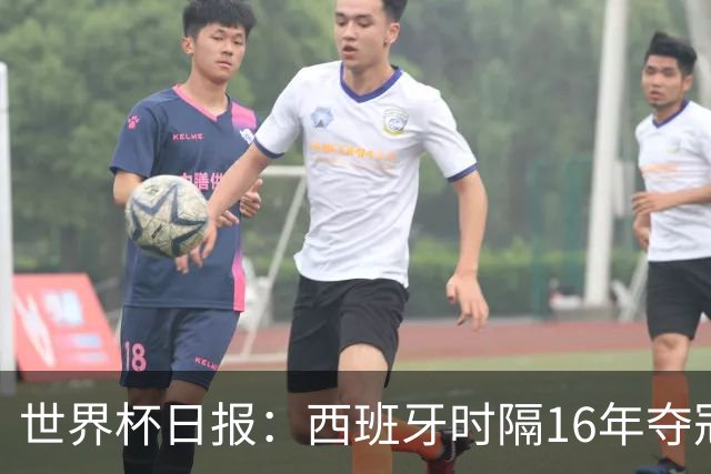 世界杯日报：西班牙时隔16年夺冠 英格兰球员责怪图赫尔