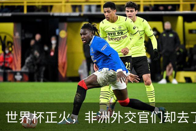 世界杯正火，非洲外交官们却去了“村超”