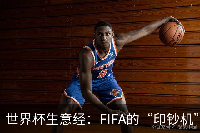 世界杯生意经：FIFA的“印钞机”
