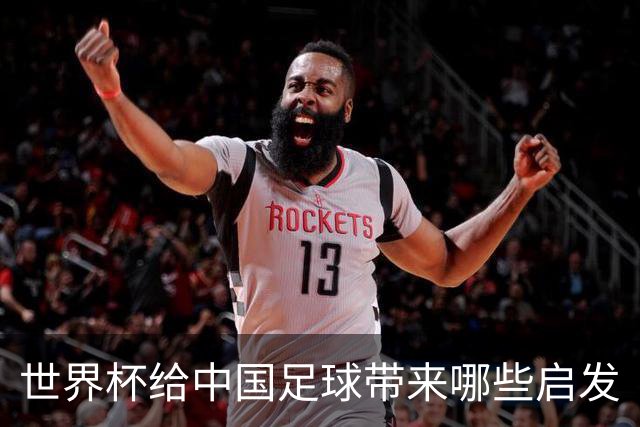 世界杯给中国足球带来哪些启发