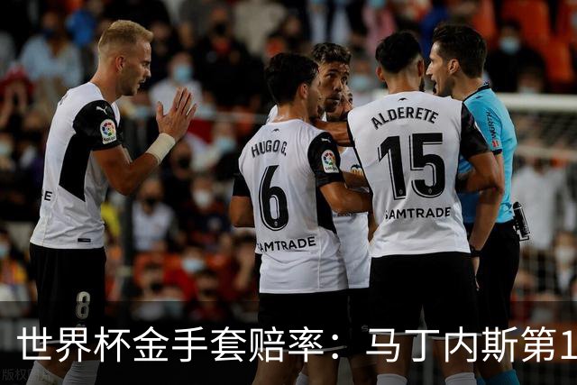 世界杯金手套赔率：马丁内斯第1 前4数据胶着