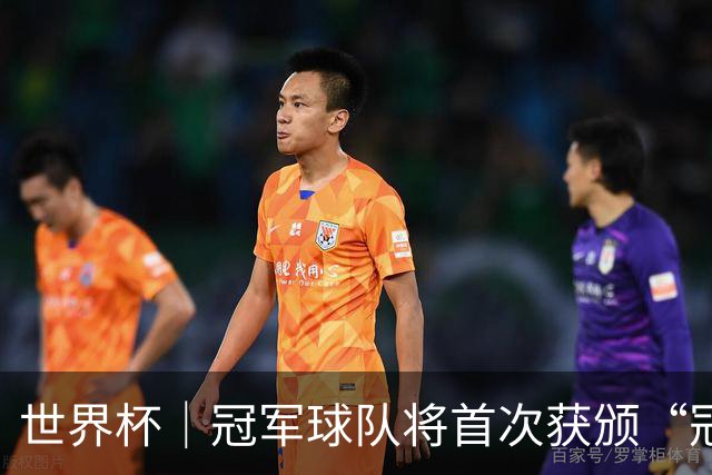 世界杯｜冠军球队将首次获颁“冠军戒指”
