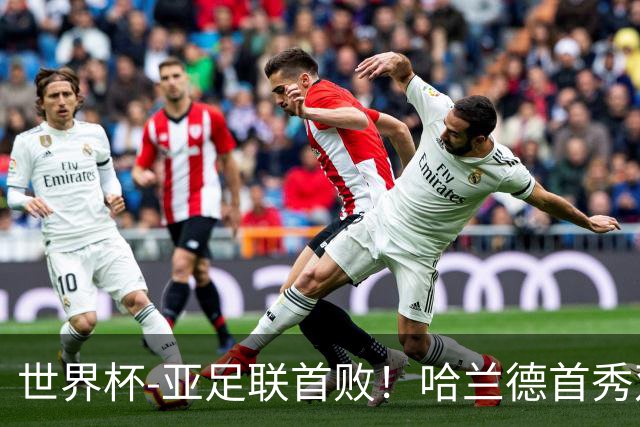 世界杯-亚足联首败！哈兰德首秀双响 挪威4-1伊拉克