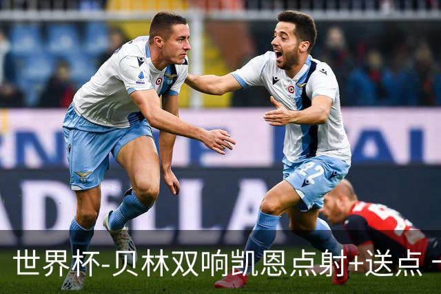 世界杯-贝林双响凯恩点射+送点 十人英格兰3-2墨西哥将战挪威
