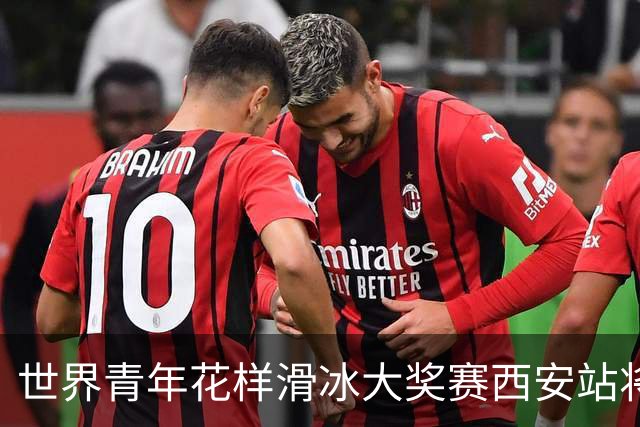 世界青年花样滑冰大奖赛西安站将于8月开赛