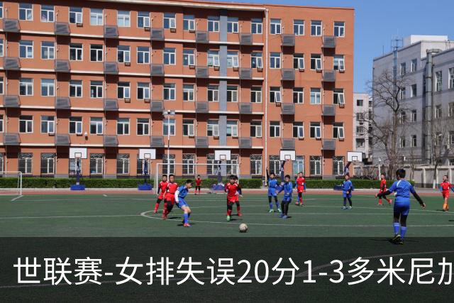 世联赛-女排失误20分1-3多米尼加 庄宇珊25分遗憾第5败