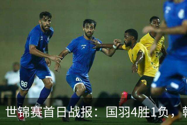 世锦赛首日战报：国羽4胜1负，韩悦惊险晋级