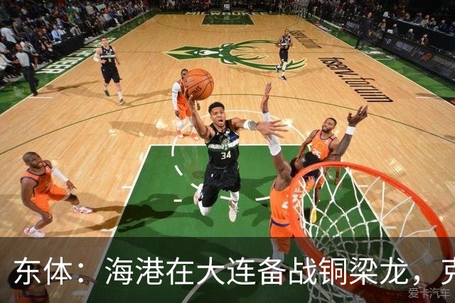 东体：海港在大连备战铜梁龙，克劳德出战成疑蒋光太有望回归