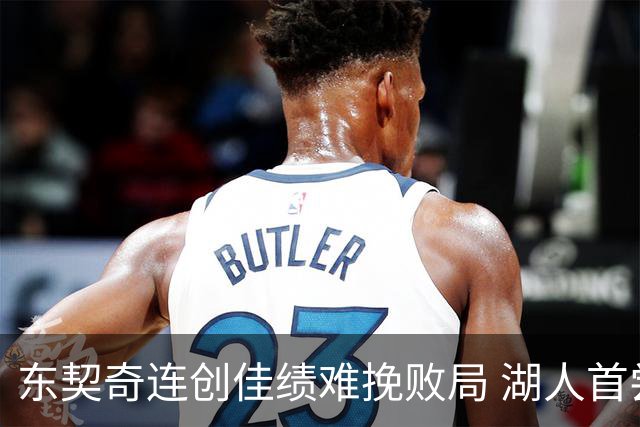 东契奇连创佳绩难挽败局 湖人首尝赛季失利